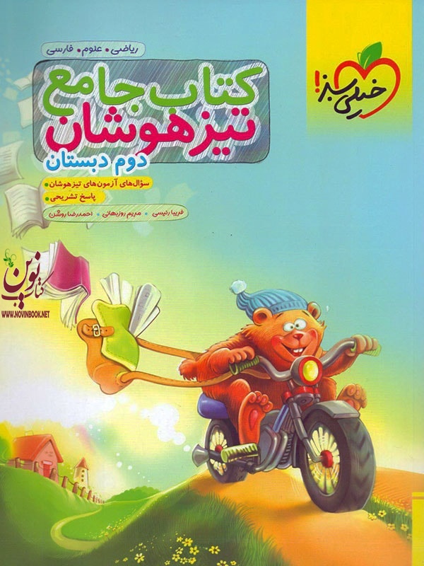 جامع تیزهوشان دوم دبستان انتشارات خیلی سبز